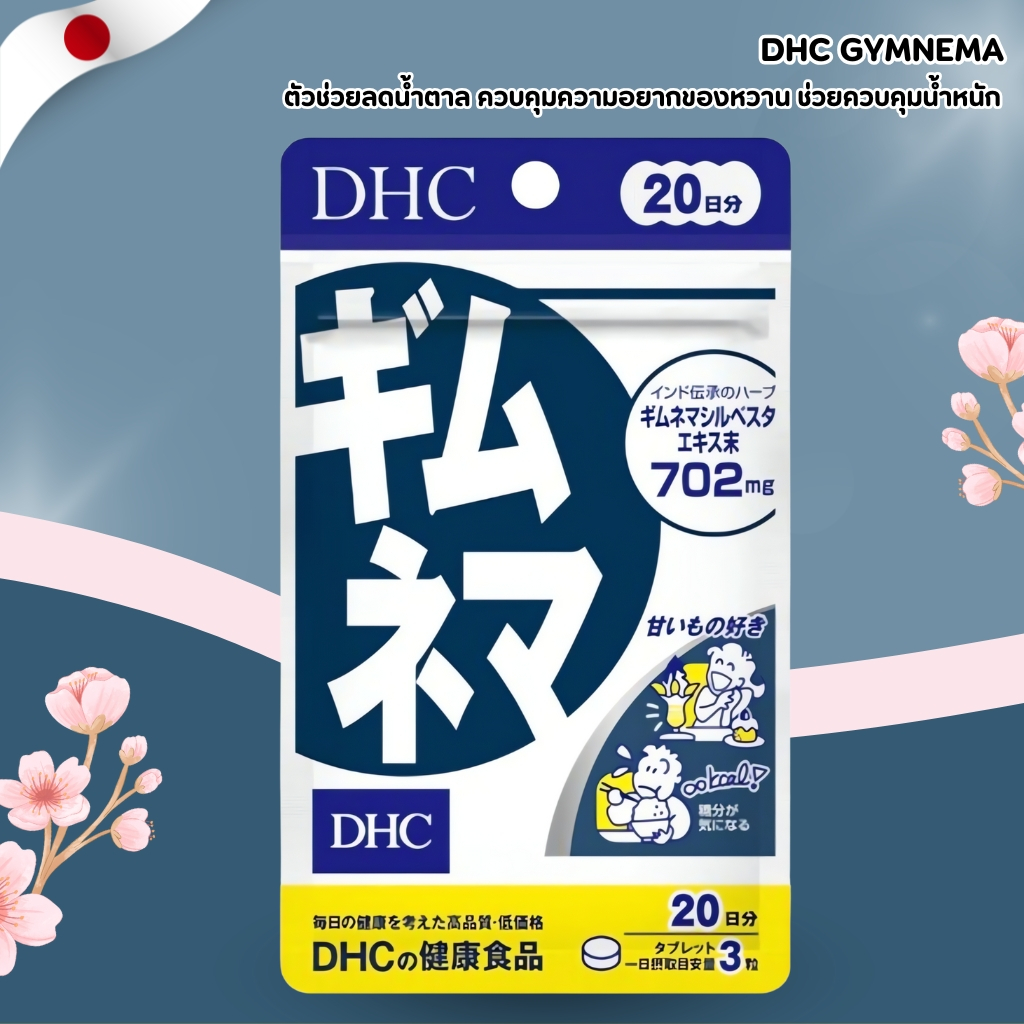 DHC Gymnema 🍬🚫 ตัวช่วยลดน้ำตาล ควบคุมความอยากของหวาน (60 เม็ด) No.Jp310