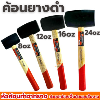 ค้อนยาง PUMPKIN 8ออน 12ออน 16ออน 24ออน ( Rubber Hammer ) ฆ้อ…