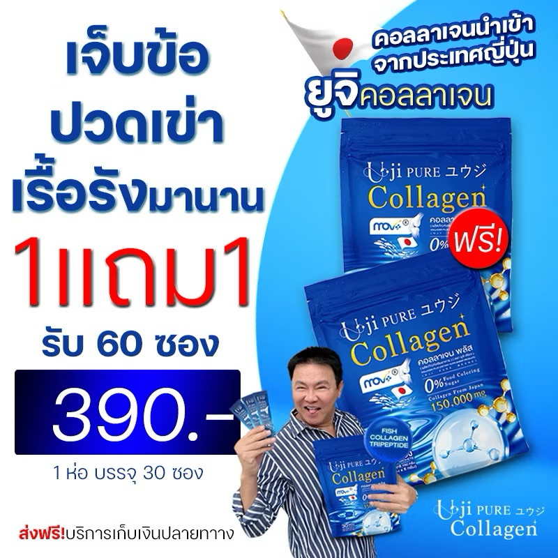 ✅ส่งฟรี!! (1 แถม 1) ยูจิ เพียว คอลลาเจน Uji Pure Collagen บำรุงข้อ กระดูก ห่อละ 30 ซอง
