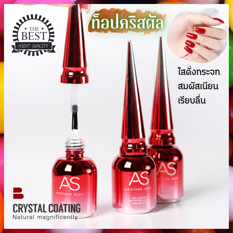 Crystal Top Coat ท็อปคริสตัลเคลียใส คุณภาพระดับสูง เคลียใสดั่งกระจก ป้องกันรอยขีดข่วน แบรนด์ AS แท้