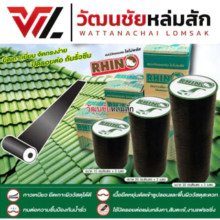 RHINO PLUS แผ่นปิดรอยต่อ ไรโน่ พลัส แผ่นปิดหลังคา กันรั่ว กันซึม ขนาด 10ซม. 20ซม. 30ซม.ยาว 3 เมตร