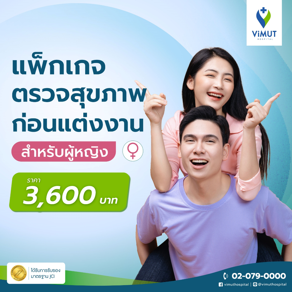 [E-coupon] รพ.วิมุต แพ็กเกจตรวจสุขภาพก่อนแต่งงาน (หญิง)