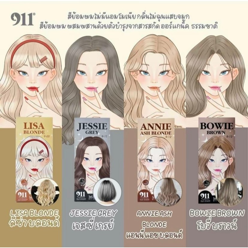 สีย้อมผม 911 ไนล์ วัน วัน คัลเลอร์ ครีม /911 COLOR CREAM