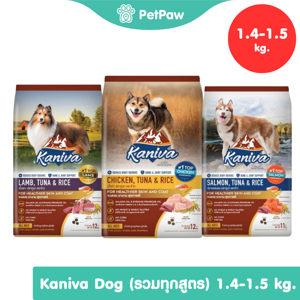 [1 ถุง] Kaniva อาหารเม็ดสุนัข รวมทุกสูตร ขนาด 1.4-1.5 กิโลกรัม