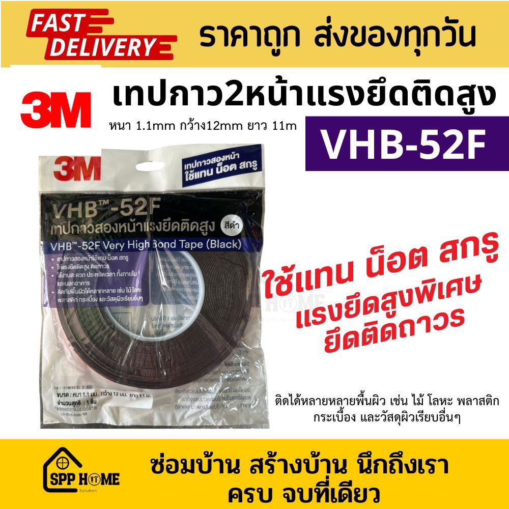 3M เทปกาว2หน้า VHB-52F ใช้แทนน็อต สกรู แรงยึดติดสูงพิเศษ 12mmx11m ติดได้ถาวร