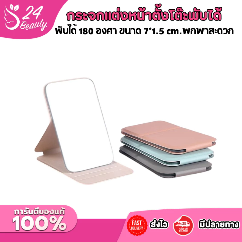 กระจกแต่งหน้า ตั้งโต๊ะ กระจกแต่งหน้าไร้ขอบ พับได้180 องศา หนัง PU ได้พกพาสะดวก ขนาดเล็ก 7*1.5 cm. มีให้เลือก 3 สี