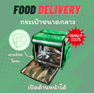 แพคเกจส่งอาหารชุดกลาง (เสื้อแจ็ค+เป๋ากลางรวมโครง)