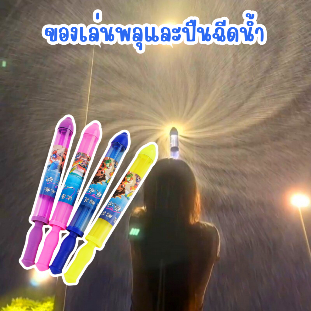 YDTOY ปืนฉีดน้ำ ฤดูร้อนของเล่นแบบใหม่ ของเล่นพลุและปืนฉีดน้ำ คู่รักถ่ายรูปใต้ไฟถนน ปืนฉีดน้ำสงกรานต์