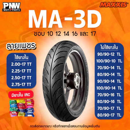 ยางนอก MAXXIS MA-3D สำหรับมอเตอร์ไซค์ ขอบ 10, 12, 14, 16 และ 17 LEAD 125, MIO, FINO, CLICK125i, PCX, WAVE
