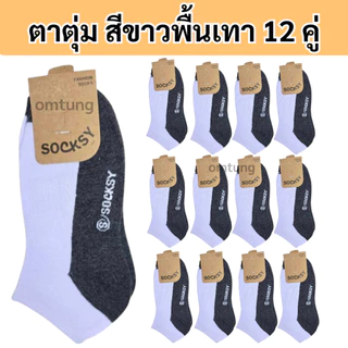 ถุงเท้าผู้ชาย ยกโหล12คู่ ยี้ห้อ Socksy เนื้อหนา นุ่ม ข้อสั้นตาตุ่มและข้อกลาง