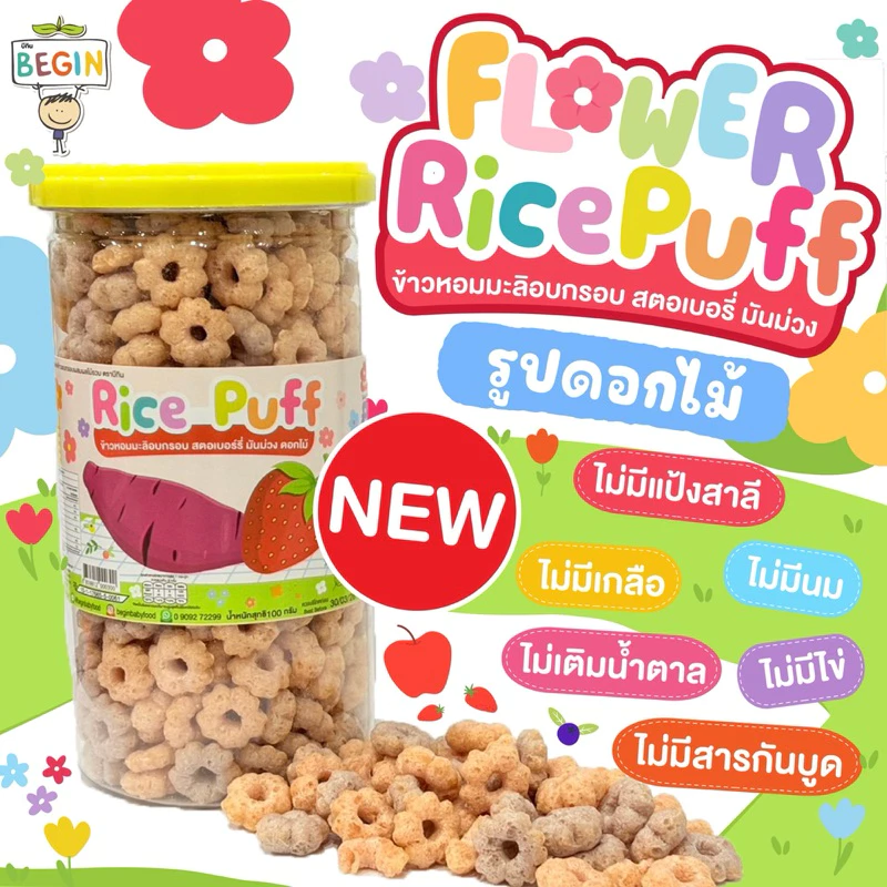 Begin Rice Puff รูปดอกไม้ Summer รสสตอเบอร์รี่มันม่วง ขนมเด็กออแกนิค ขนมเด็ก 10 เดือน ขนมผสมผัก อาหารเด็ก ของทานเล่น