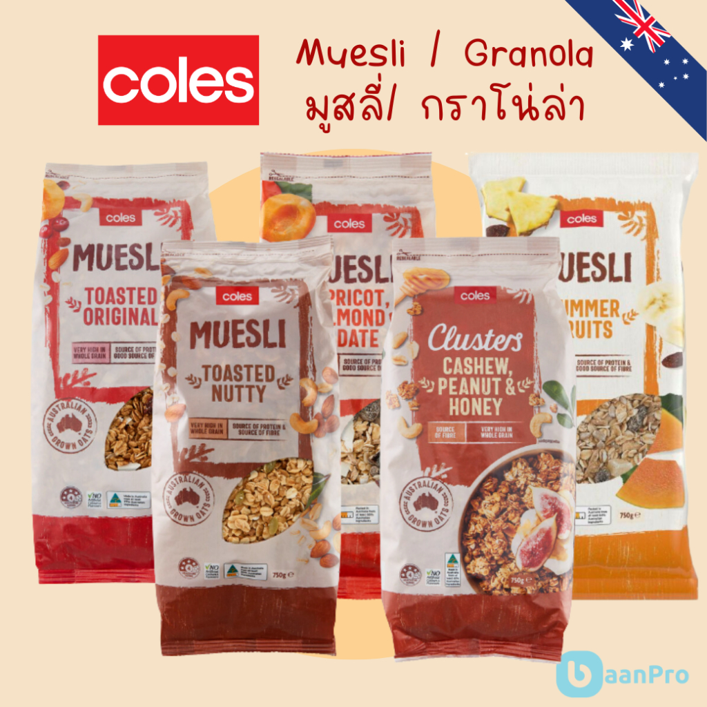 Coles Muesli Granola โคลส์มูสลี่อบกรอบ กราโนล่า อาหารเช้า ซีเรียล