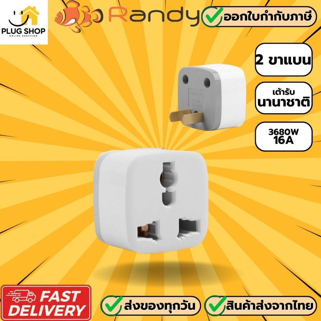[ส่งจากไทย]  ปลั๊กแปลงขา Randy 3 ขาเป็น 2 ขา รองรับไฟ 3680 วัตต์ 16 แอมป์