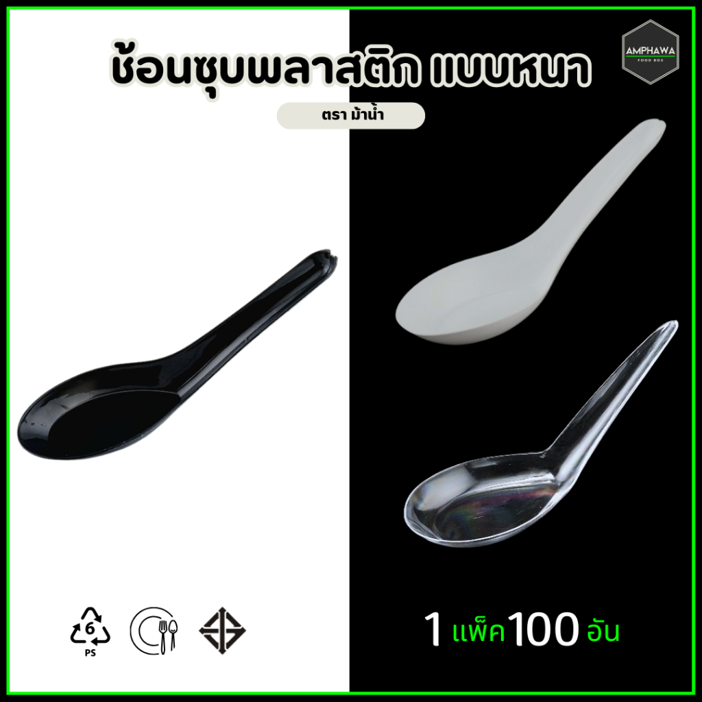 ช้อนสั้นพลาสติกแบบหนา ช้อนซุปไม่บาดปาก ผลิดด้วยพลาสติกเกรด A มีคุณภาพ ตราม้าน้ำ สี ใส ขาว ดำ (1 แพ็ค / 100ชิ้น)