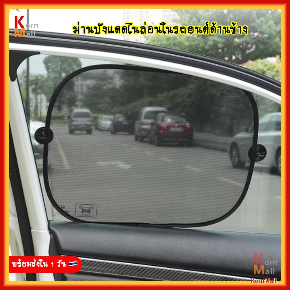 [พร้อมส่ง] 1 ชิ้น ม่านบังแดด ที่บังแดด ตาข่ายกรองแสง รถยนต์ ติด กระจกข้างรถยนต์ อุปกรณ์เสริม พับแก็บได้ ตัวดูดสูญญากาศ