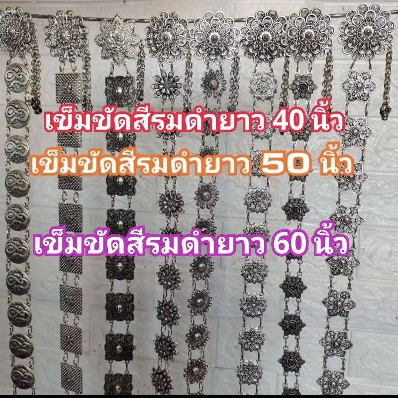 เข็มขัดใส่กับผ้าไทย สีรมดำ มีความยาว 40-50-60 นิ้ว