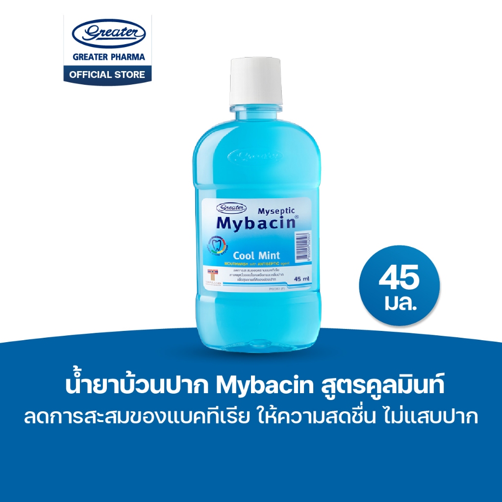 น้ำยาบ้วนปาก สูตรคูลมิ้นท์  ลดการสะสมของแบคทีเรีย ให้ความสดชื่น ไม่แสบปาก ขนาด 45มล. MyBacin
