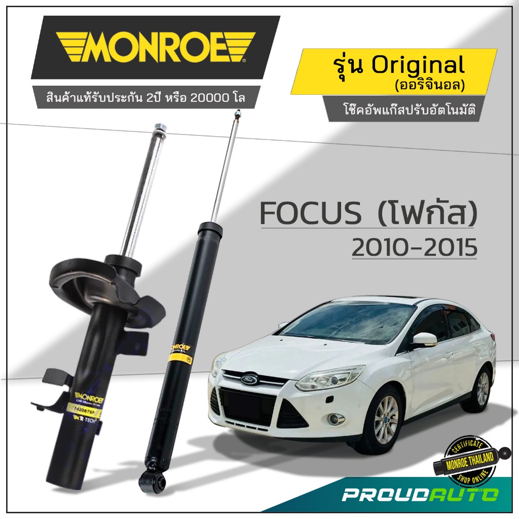 MONROE โช๊คอัพ FORD ( ฟอร์ด ) FOCUS (โฟกัส) 2010-2015 รุ่น Original *ใส่กับ EcoBoost ไม่ได้*