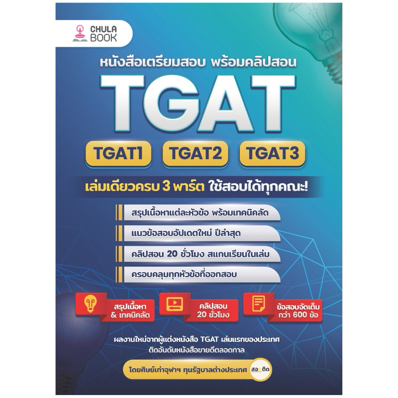 TGAT1-2-3 ครบ 3 พาร์ต ตรงตามแนวข้อสอบจริงปีล่าสุด!