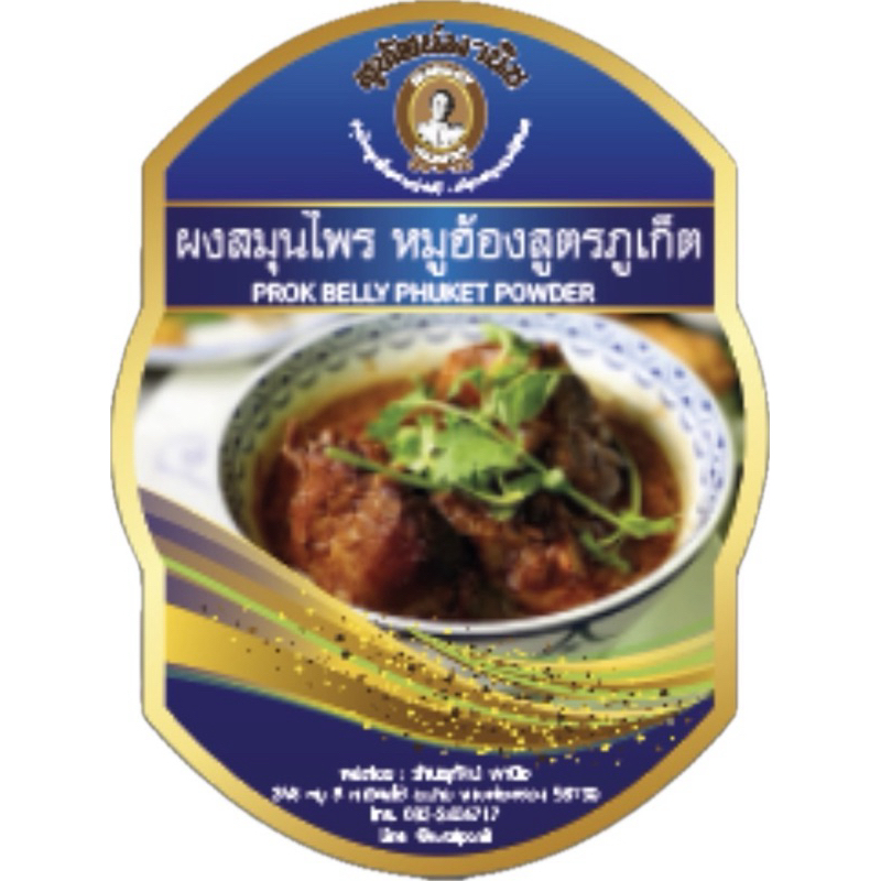 ผงสมุนไพรหมูฮ้องสูตรภูเกตPROK BELLY PHUKET POWDER(herbal sesoning)15g