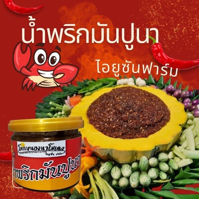 น้ำพริกมันปูนาไอยูซันฟาร์มอร่อยจัดส่งเร็วมีรับประกันสินค้า