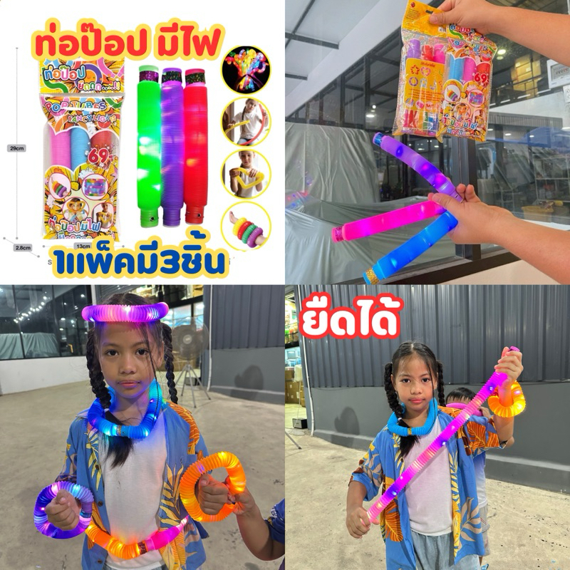 ท่อป๊อปมีไฟ สีสดใส ท่อแบบยืดหยุ่น ของเล่นท่อ ของเล่นเสริมทักษะเด็ก POP TUBE No.PR080