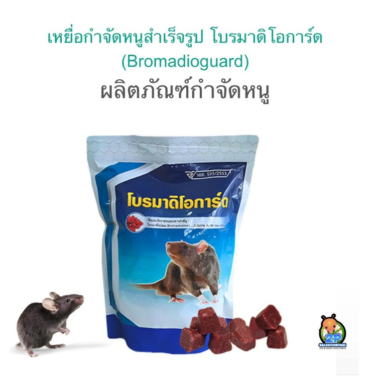 เหยื่อกำจัดหนูโบรมาดิโอการ์ด ของแท้!! มี อย. 250กรัม
