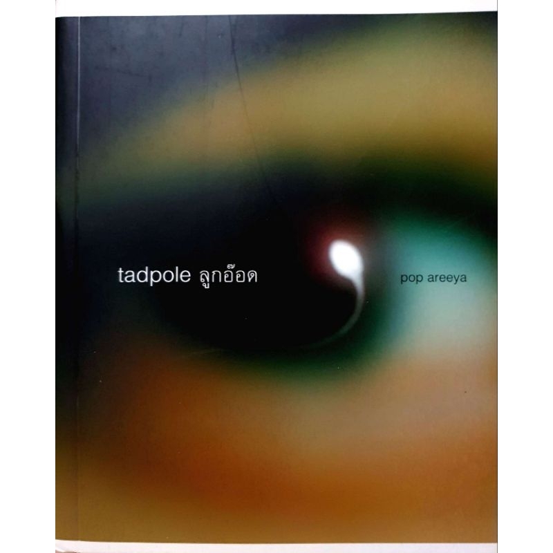 Tadpole ลูกอ๊อด / Pop Areeya