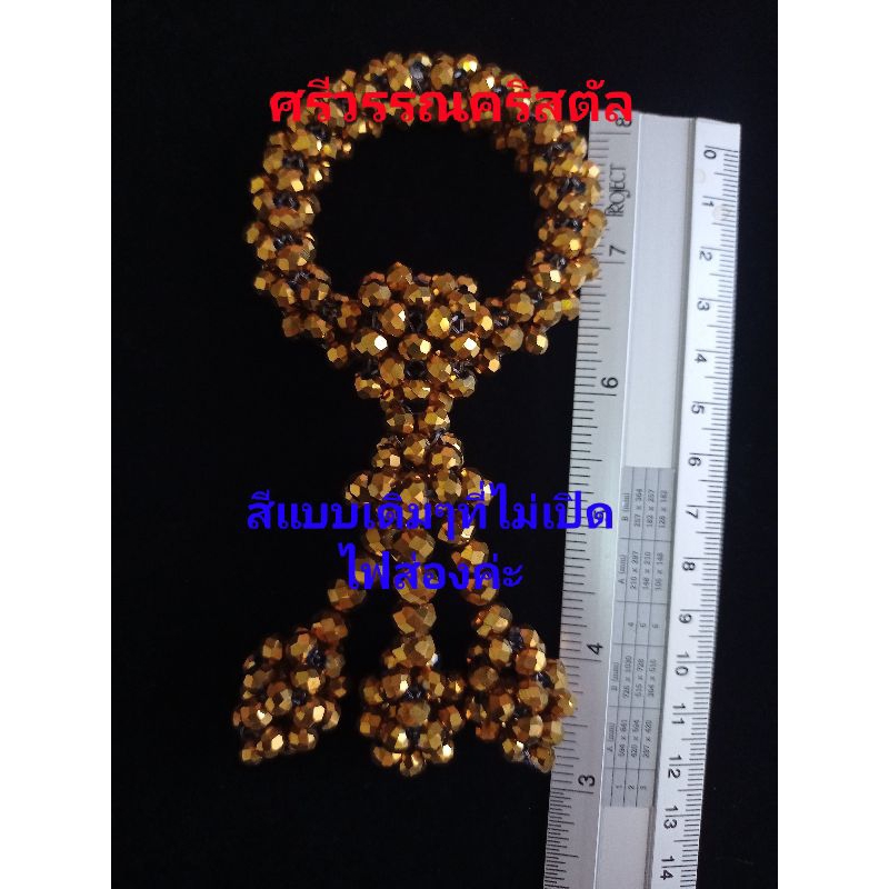 พวงมาลัยคริสตัลสีทอง(ตัวเม็ดเป็นโลหะสีทอง) - รูปที่ 5