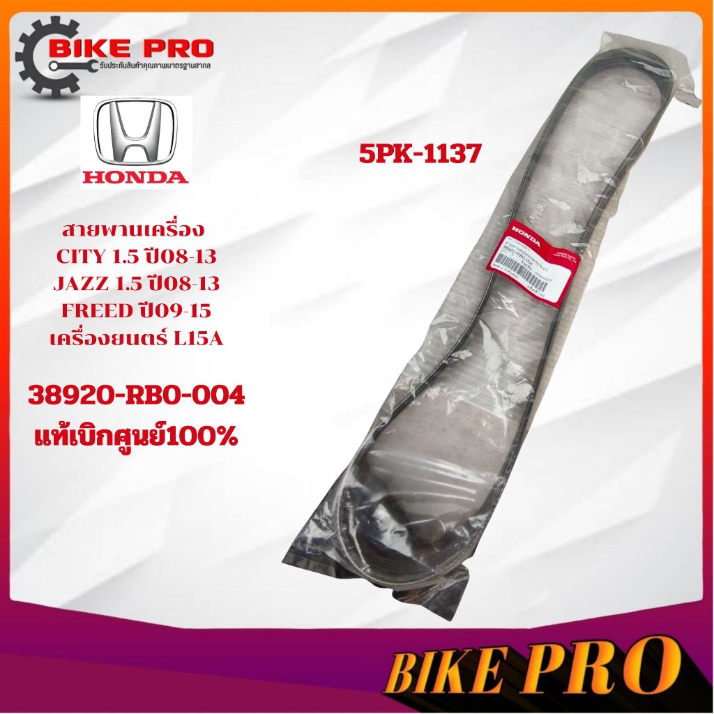 สายพานหน้าเครื่อง JAZZ GEปี08-13 CITY 1.5L ปี08-13 Honda Freed 5PK1137 แท้ศูนย์ 38920-RB0-004
