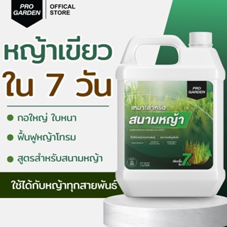 ProGarden [ ลด 50% ] บำรุงหญ้าให้เขียวขึ้น แก้หญ้าเหลือง แห้…