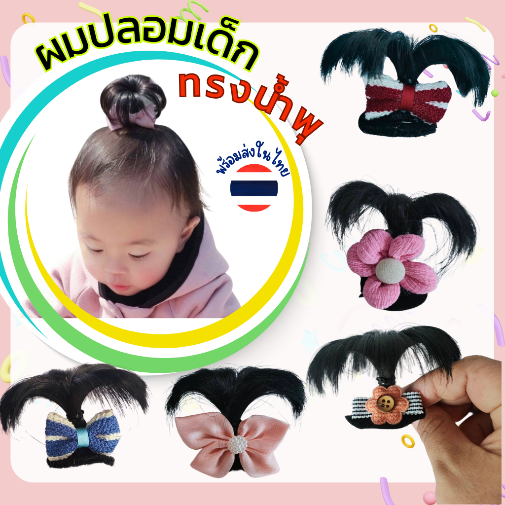 กิ๊บติดผมเด็ก ผมปลอมเด็ก จุกผมปลอมเด็ก วัยหัดเดิน