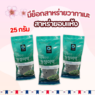 สาหร่ายวากาเมะ 25g ชองจองวอน สาหร่าย SEAWEED วากาเมะอบแห้ง 미…