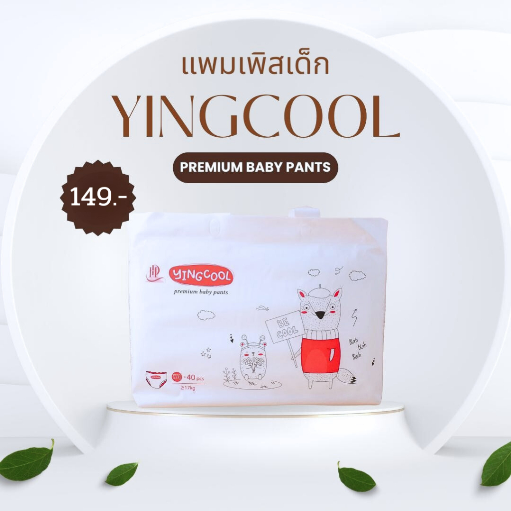 ส่งฟรี!! แพมเพิสเด็ก Yingcool แพมเพิสเด็กแบบกางเกง รุ่นพรีเมี่ยม M-3XL