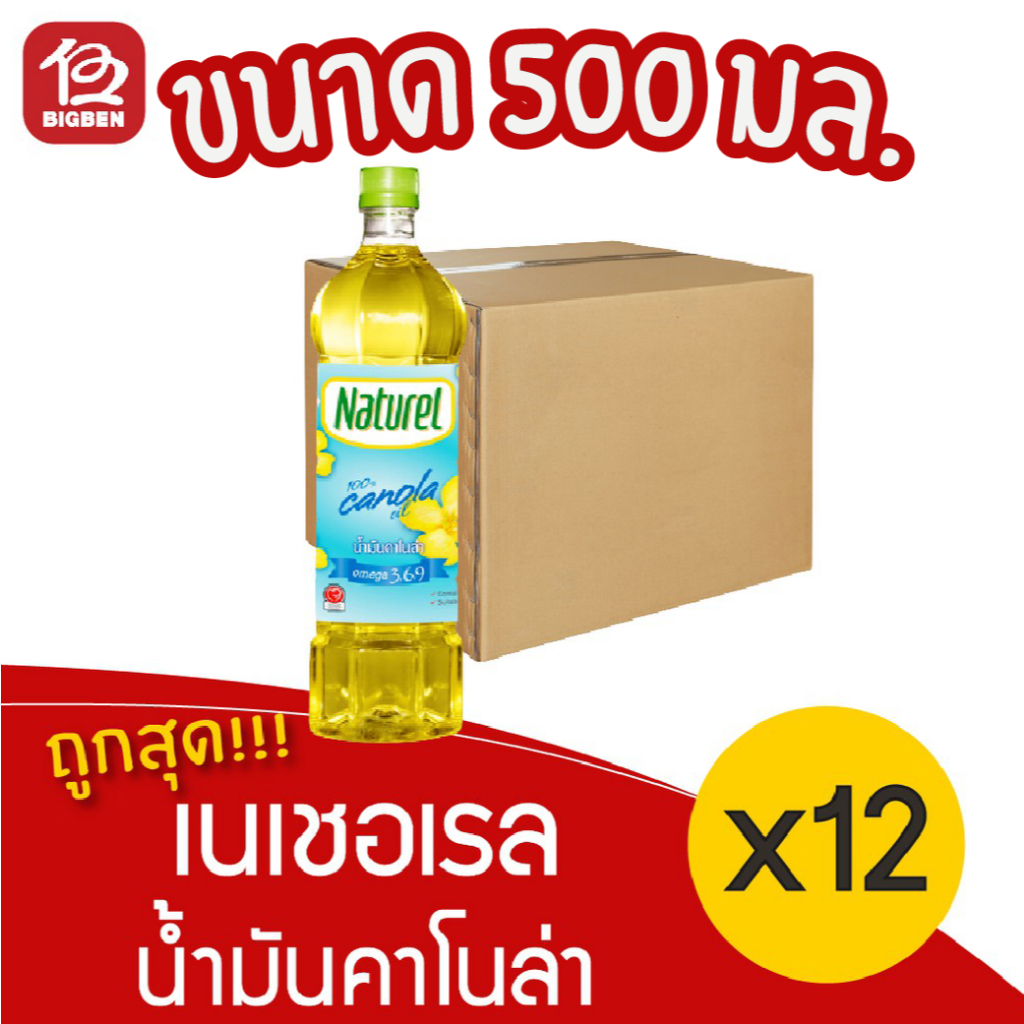 [ยกลัง 12 ขวด] Naturel น้ำมันคาโนล่า 100% ตรา เนเชอเรล 500มล.**สั่งได้ไม่เกิน2ลัง/ออเดอร์นะครับ/ค่ะ**