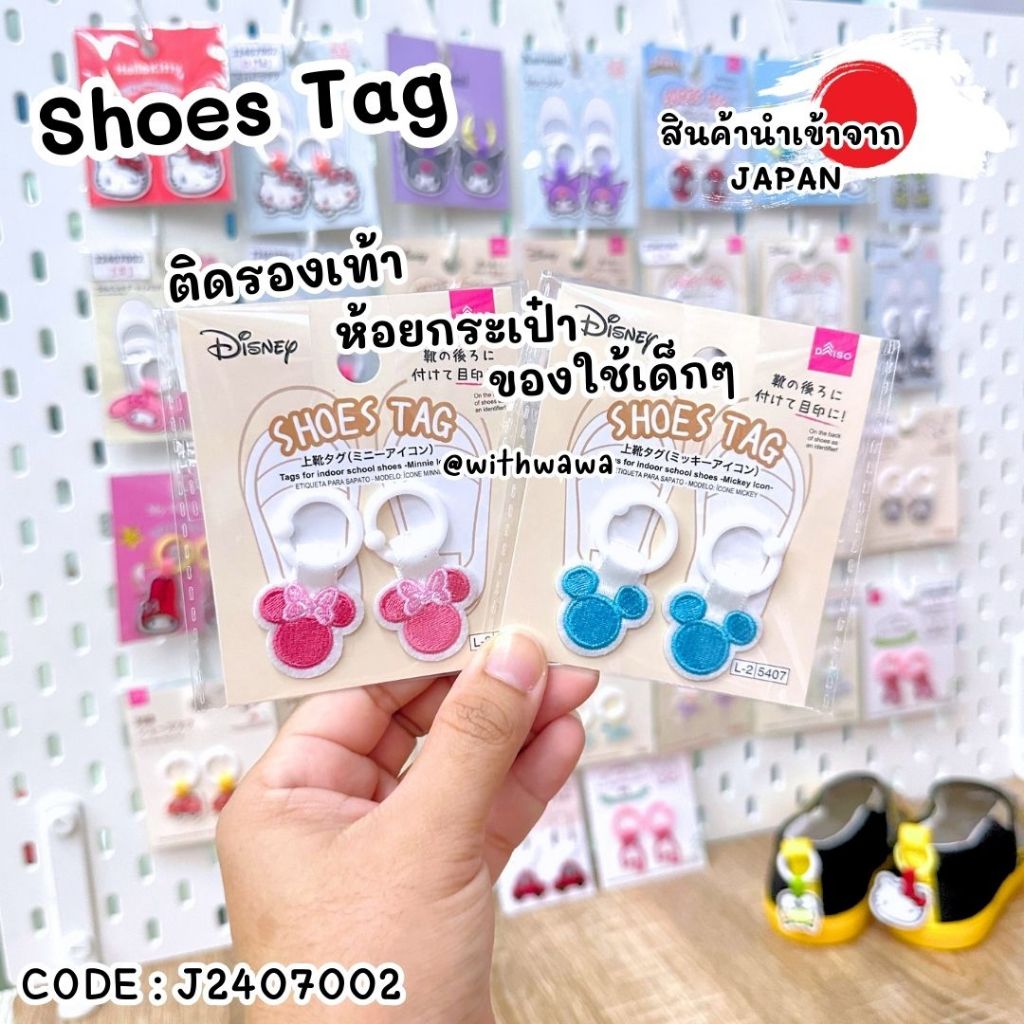 ✅พร้อมส่งในไทย✅ 🇯🇵สินค้าญี่ปุ่น🇯🇵 Shoes Tag แท็กติด ห้อย รองเท้า  กระเป๋า ของใช้ นำเข้าจากญี่ปุ่น 🎌  J2407002