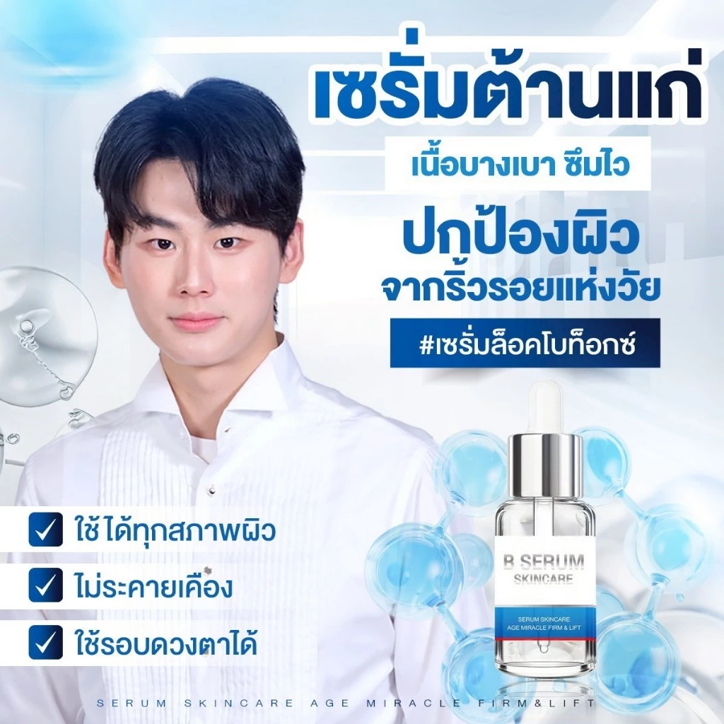 โปร 4ขวดแถม1 B Serum Skincare บีเซรั่มสกิลแคร์ หน้าตรึงสกินแคร์ เซรั่มบำรุงผิว thumbnail 4