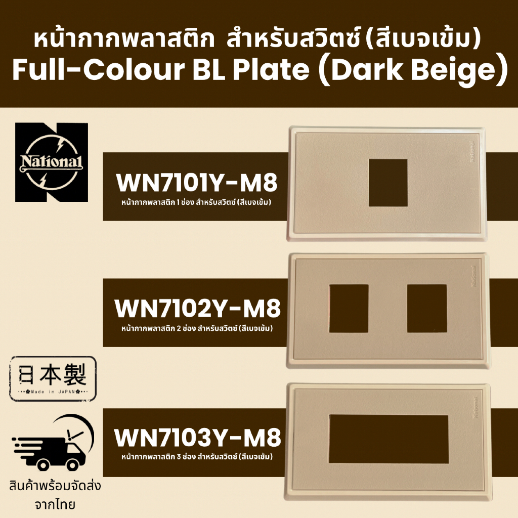 National หน้ากาก สำหรับสวิตซ์ Full Colour Series มีให้เลือก 3 รุ่น แบบ 1 ช่อง, 2 ช่อง และ 3 ช่อง