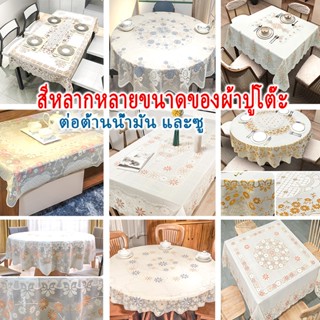 ผ้าปูโต๊ะ PVC ลูกไม้ กันน้ำ กันน้ำมัน ไม่ต้องซัก กันความร้อน…