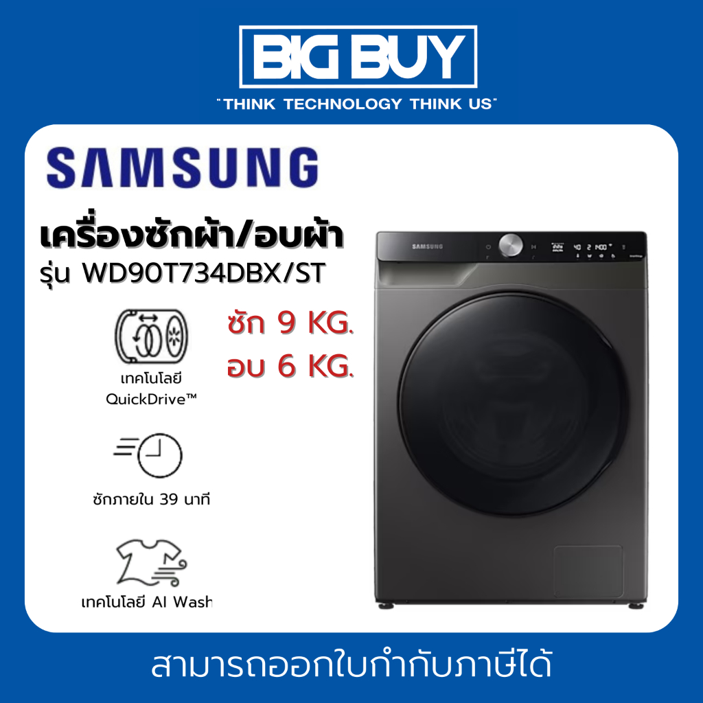 SAMSUNG เครื่องซักผ้า/อบผ้า รุ่น WD90T734DBX/ST พร้อมด้วย AI Control ขนาด 9/6 กก.
