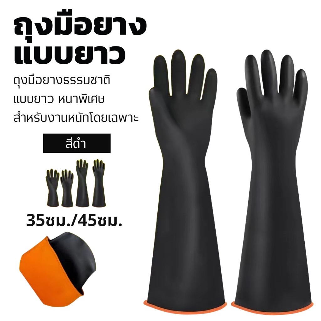 ถุงมือยางยาว สีดำ ยางธรรมชาติ แบบหนา ยาวพิเศษ 35ซม./45ซม. (1คู่) ทนต่อสารเคมี ทนต่อกรดอัลคาไล