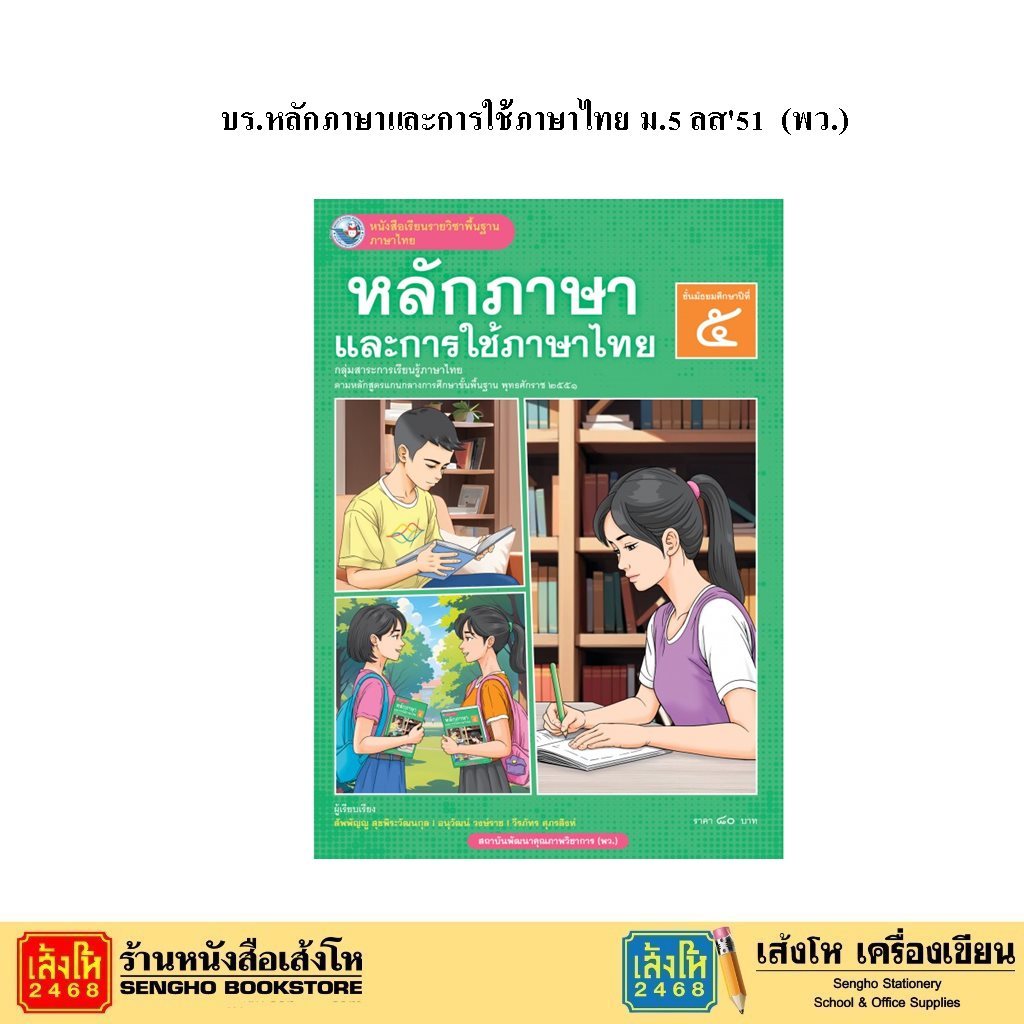 หนังสือเรียน บร.หลักภาษาและการใช้ภาษาไทย ม.5 ลส51 (พว.)