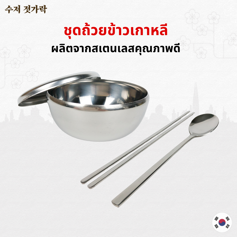 ถ้วยข้าวเกาหลี ชุดช้อนตะเกียบเกาหลี สแตนเลส คุณภาพ นำเข้าจากเกาหลี 수저 젓가락