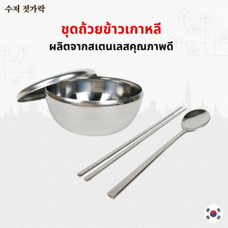 ถ้วยข้าวเกาหลี ชุดช้อนตะเกียบเกาหลี สแตนเลส คุณภาพ นำเข้าจากเกาหลี 수저 젓가락