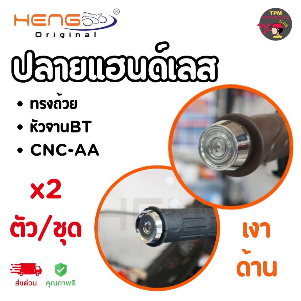 HENGสกรู รวมปลายแฮนด์เลส ทุกลาย ของแท้งานเฮงสกรู [1คู่/ชุด]