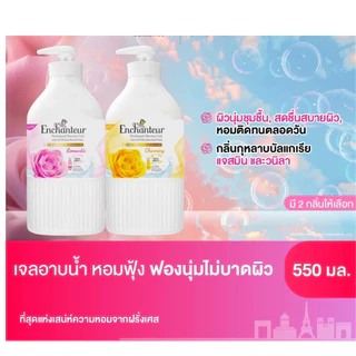 (แพ็คคู่สุดคุ้ม) Enchanteur Shower Gel 550ml เอนแชนเทอร์ เจลอาบน้ำ 550มล