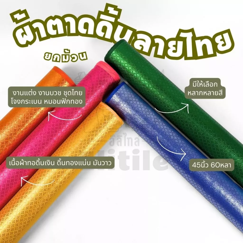 ยกม้วน60หลา ผ้าตาดลายไทยหน้ากว้าง 45 นิ้ว สำหรับทำโจงกระเบน ชุดไทย สไบห่มองค์พระ ผ้าหลา ผ้าเมตร