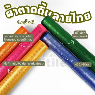 ยกม้วน60หลา ผ้าตาดลายไทยหน้ากว้าง 45 นิ้ว สำหรับทำโจงกระเบน ชุดไทย สไบห่มองค์พระ ผ้าหลา ผ้าเมตร