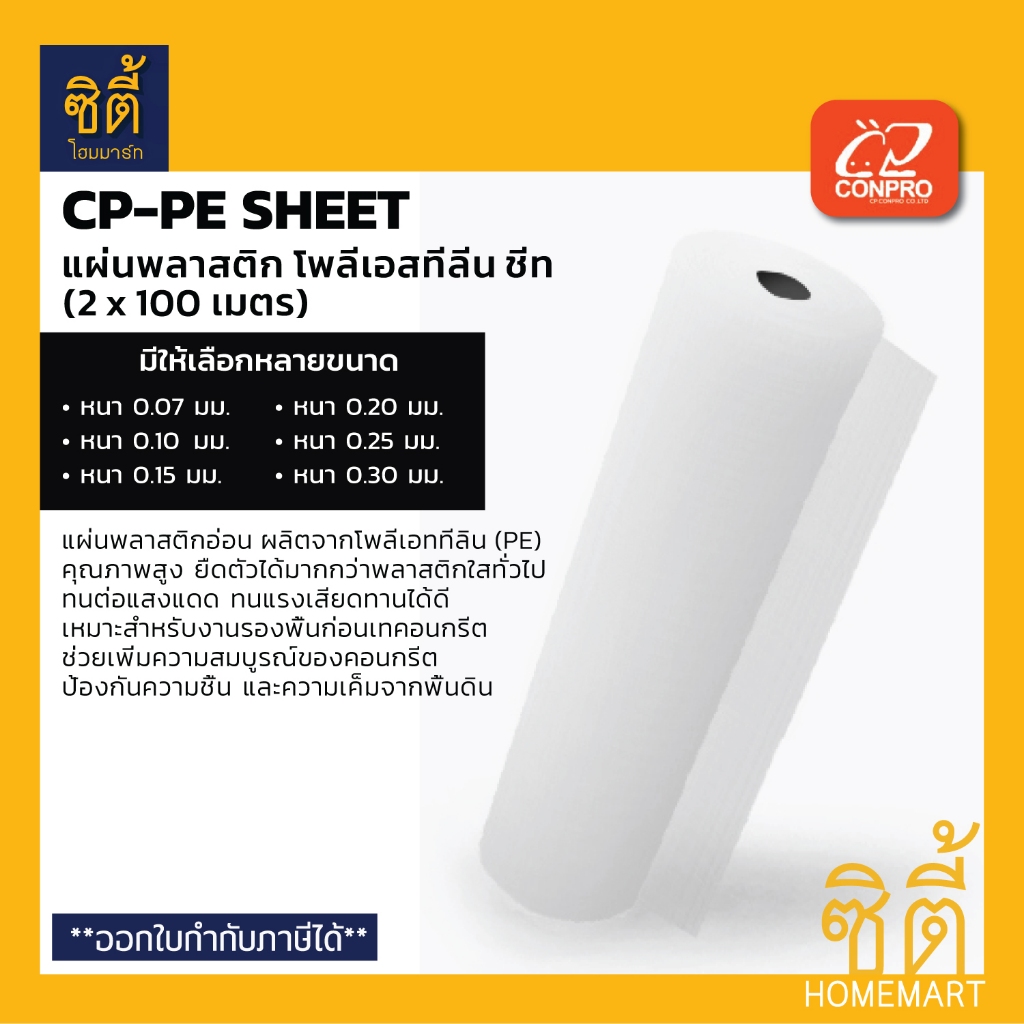 CP-PE SHEET พลาสติกปูคอนกรีต (2x100 ม.) แผ่นพลาสติกอ่อน คุณภาพสูง PE Sheet - Polyethylene Plastic Sh