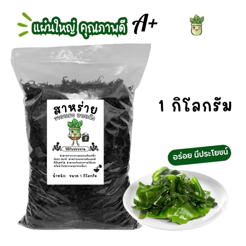 1 กิโลกรัม สาหร่ายวากาเมะอบแห้ง แผ่นใหญ่คุณภาพดีA+
